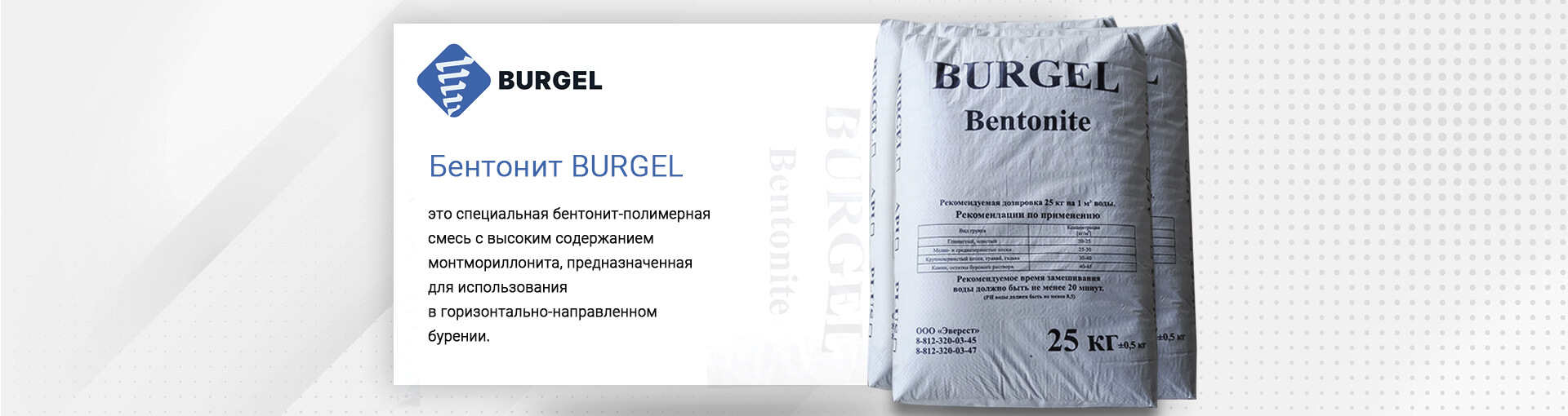 BURGEL - бентонит для ГНБ